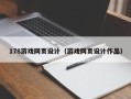 东明178游戏网页设计（游戏网页设计作品）