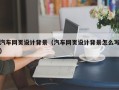 东明汽车网页设计背景（汽车网页设计背景怎么写）