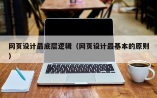 东明网页设计最底层逻辑（网页设计最基本的原则）