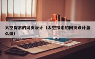 东明太空探索的网页设计（太空探索的网页设计怎么做）