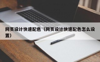 东明网页设计快速配色（网页设计快速配色怎么设置）