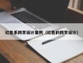 东明红色系网页设计案例（红色的网页设计）