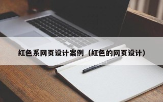 东明红色系网页设计案例（红色的网页设计）