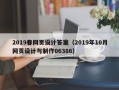 东明2019春网页设计答案（2019年10月网页设计与制作06386）