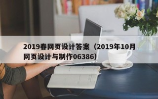 东明2019春网页设计答案（2019年10月网页设计与制作06386）