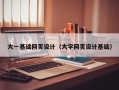 东明大一基础网页设计（大学网页设计基础）