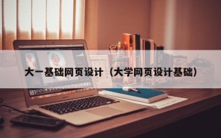 东明大一基础网页设计（大学网页设计基础）