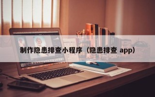 东明制作隐患排查小程序（隐患排查 app）