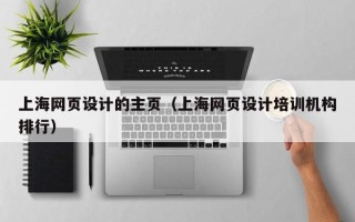 东明上海网页设计的主页（上海网页设计培训机构排行）