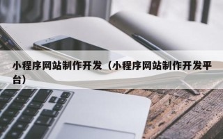 东明小程序网站制作开发（小程序网站制作开发平台）