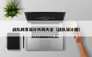 东明战队网页设计代码大全（战队设计图）