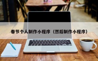 东明春节个人制作小程序（然后制作小程序）