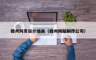 东明赣州网页设计插画（赣州网站制作公司）