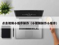 东明点击视频小程序制作（小视频制作小程序）