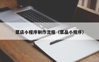 东明菜店小程序制作流程（菜品小程序）